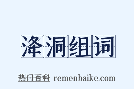洚洞组词是什么意思的图片